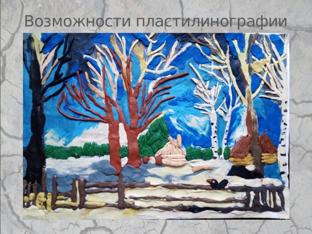 Возможности пластилинографии 