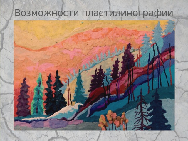 Возможности пластилинографии 