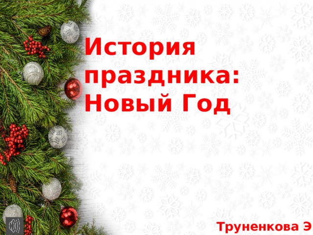 История праздника:  Новый Год Труненкова Э.Н. 