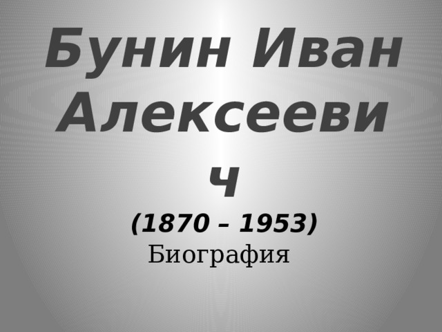 Бунин Иван Алексеевич  (1870 – 1953) Биография 