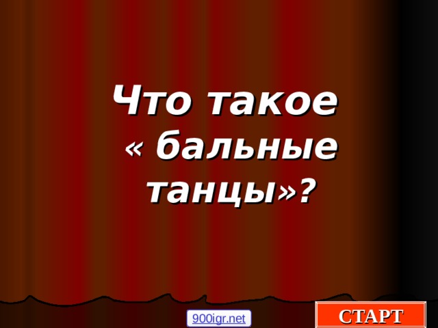 Что такое « бальные танцы »? СТАРТ 900igr.net 