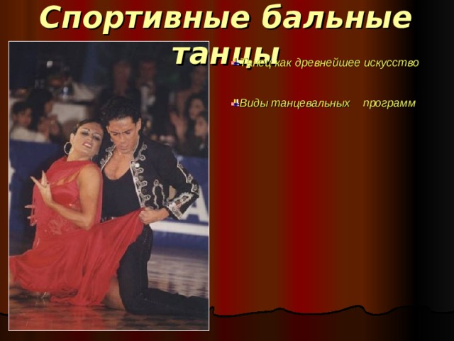 Спортивные бальные танцы Танец как древнейшее искусство   Виды танцевальных    программ  