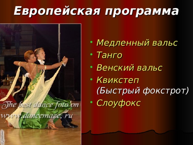 Европейская программа Медленный вальс Танго Венский вальс Квикстеп   (Быстрый фокстрот) Слоуфокс 