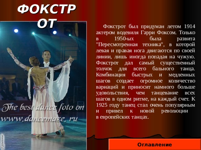 ФОКСТРОТ  Фокстрот был придуман летом 1914 актером водевиля Гарри Фоксом. Только в 1950-ых была развита 