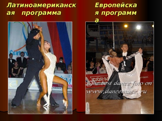 Латиноамериканская   программа Европейская программа 