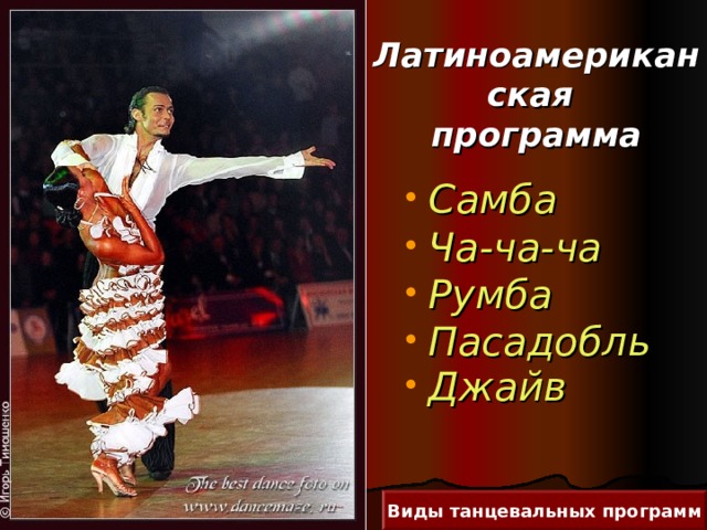 Латиноамериканская  программа Самба Ча-ча-ча Румба Пасадобль Джайв    Виды танцевальных программ 