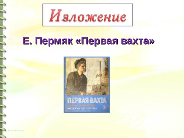 Е. Пермяк «Первая вахта» 