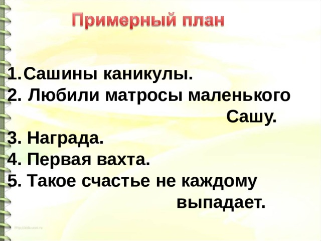 Сашины каникулы.  Любили матросы маленького  Сашу. 3. Награда. 4. Первая вахта. 5. Такое счастье не каждому  выпадает. 