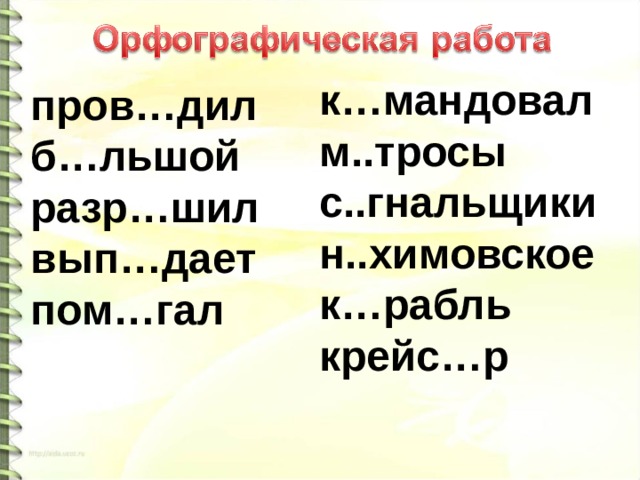 к…мандовал м..тросы с..гнальщики н..химовское к…рабль крейс…р пров…дил б…льшой разр…шил вып…дает пом…гал  