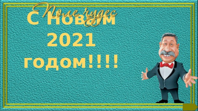 С Новым 2021 годом!!!!   