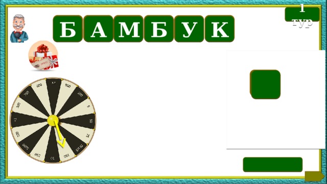 Б 1 тур К А Б Б У М  Текст по теме  