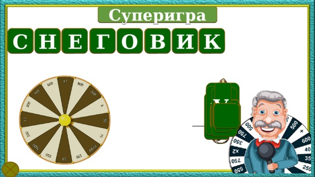 Б Суперигра С К Н И В О Г Е АА А  А А А      Текст по теме Картинки появляются при наведении курсора на слово «суперигра». «У нас победитель» гиперссылка ведущий, «минута на размышление» - скрипичный ключ  