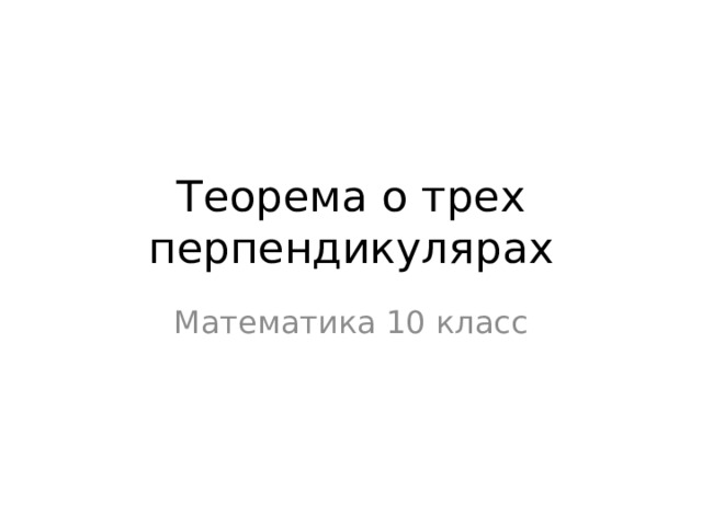 Теорема о трех перпендикулярах Математика 10 класс 