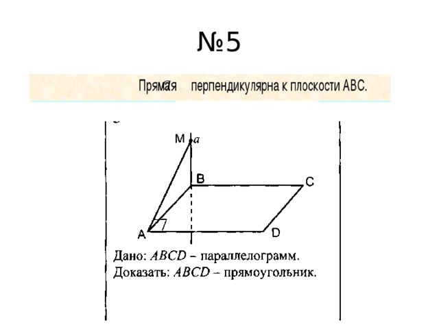 № 5 