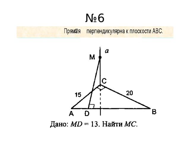 № 6 