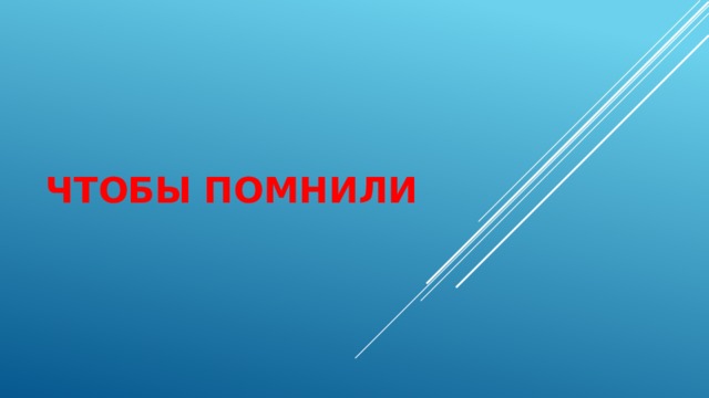 Чтобы ПОМНИЛИ 