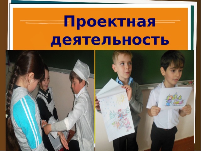 Проектная деятельность  