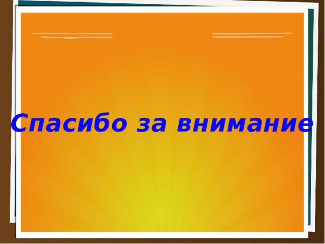 Спасибо за внимание 