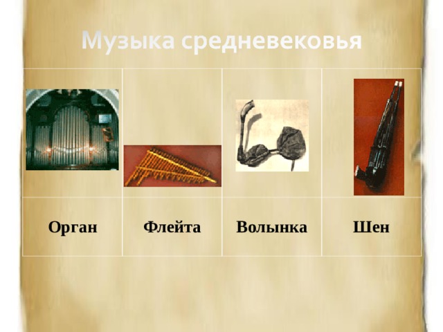 Орган Флейта Волынка Шен 