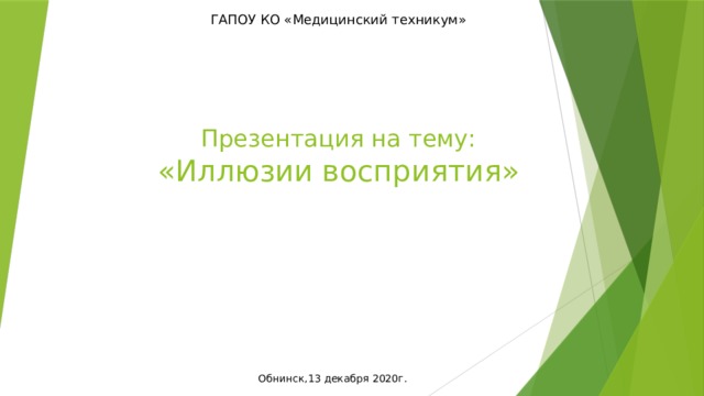 ГАПОУ КО «Медицинский техникум» Презентация на тему:  «Иллюзии восприятия» Обнинск,13 декабря 2020г. 