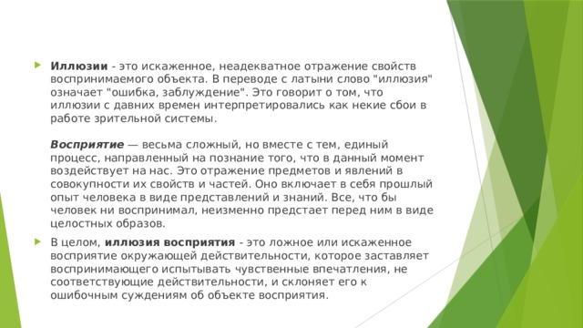 Иллюзии - это искаженное, неадекватное отражение свойств воспринимаемого объекта. В переводе с латыни слово 