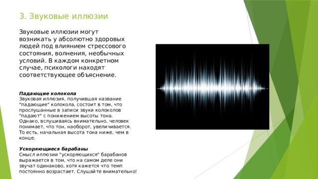 3. Звуковые иллюзии Звуковые иллюзии могут возникать у абсолютно здоровых людей под влиянием стрессового состояния, волнения, необычных условий. В каждом конкретном случае, психологи находят соответствующее объяснение. Падающие колокола Звуковая иллюзия, получившая название 