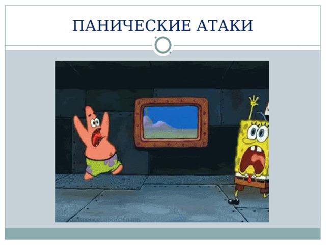 ПАНИЧЕСКИЕ АТАКИ 