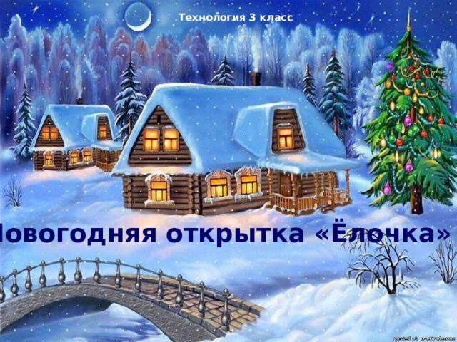 Технология 3 класс Новогодняя открытка «Ёлочка» 