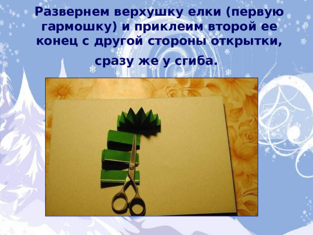 Развернем верхушку елки (первую гармошку) и приклеим второй ее конец с другой стороны открытки, сразу же у сгиба.  