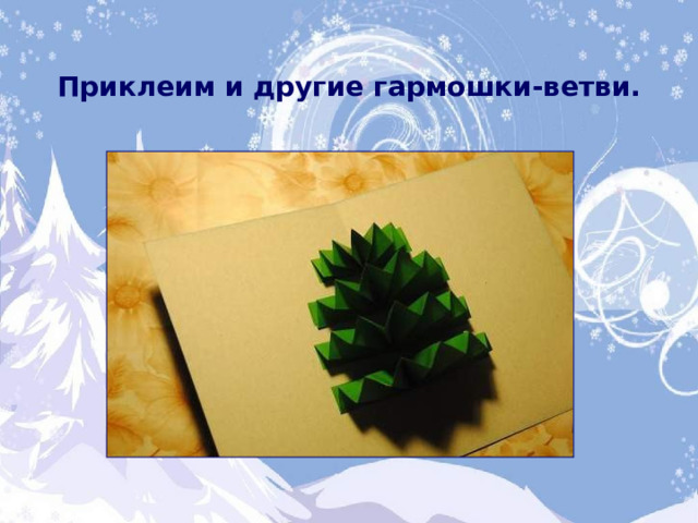 Приклеим и другие гармошки-ветви.  