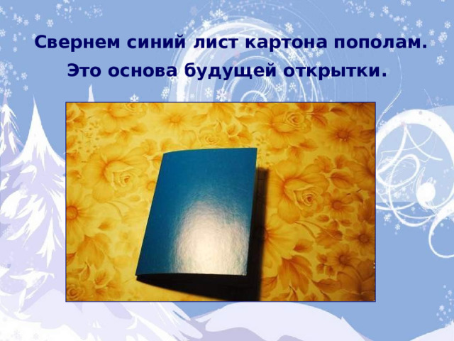 Свернем синий лист картона пополам. Это основа будущей открытки.  
