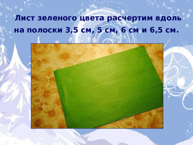 Лист зеленого цвета расчертим вдоль на полоски 3,5 см, 5 см, 6 см и 6,5 см.  