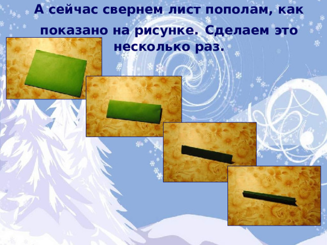 А сейчас свернем лист пополам, как показано на рисунке.  Сделаем это несколько раз. 