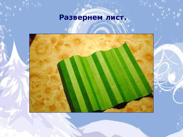Развернем лист.  