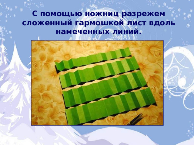С помощью ножниц разрежем сложенный гармошкой лист вдоль намеченных линий. 
