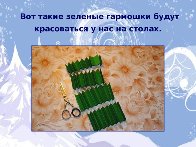 Вот такие зеленые гармошки будут красоваться у нас на столах.  