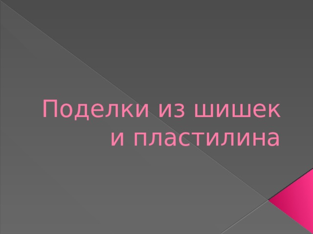 Поделки из шишек и пластилина  