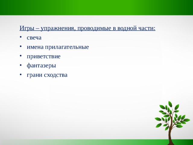 Игры – упражнения, проводимые в водной части: свеча имена прилагательные приветствие фантазеры грани сходства 
