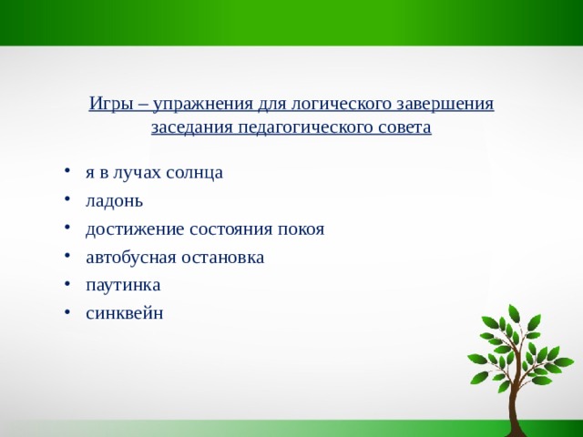 Игры – упражнения для логического завершения заседания педагогического совета я в лучах солнца ладонь достижение состояния покоя автобусная остановка паутинка синквейн 