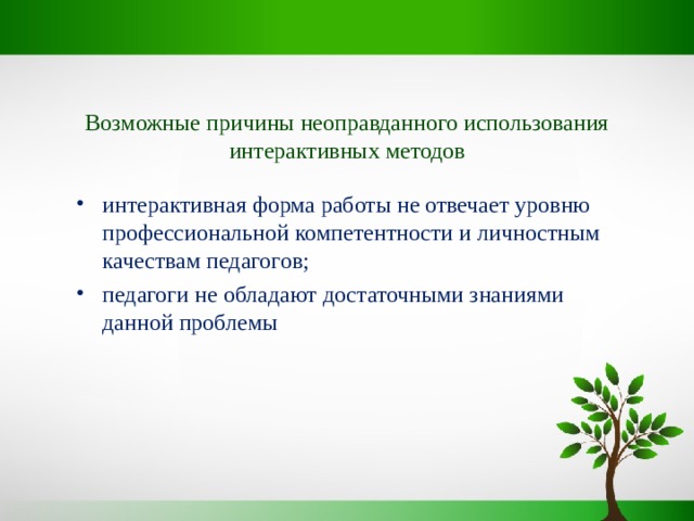 Возможные причины неоправданного использования интерактивных методов интерактивная форма работы не отвечает уровню профессиональной компетентности и личностным качествам педагогов; педагоги не обладают достаточными знаниями данной проблемы 