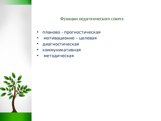 Функции педагогического совета планово - прогностическая  мотивационно – целевая диагностическая коммуникативная  методическая  