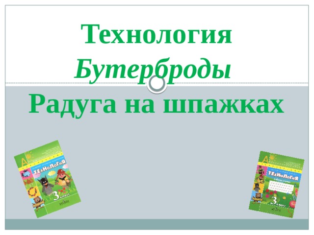 Технология Бутерброды   Радуга на шпажках 
