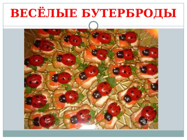 ВЕСЁЛЫЕ БУТЕРБРОДЫ 