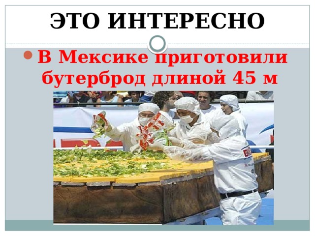 ЭТО ИНТЕРЕСНО В Мексике приготовили бутерброд длиной 45 м 