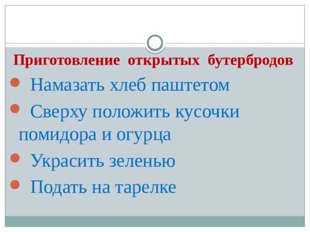 Приготовление открытых бутербродов  Намазать хлеб паштетом  Сверху положить кусочки помидора и огурца  Украсить зеленью  Подать на тарелке 