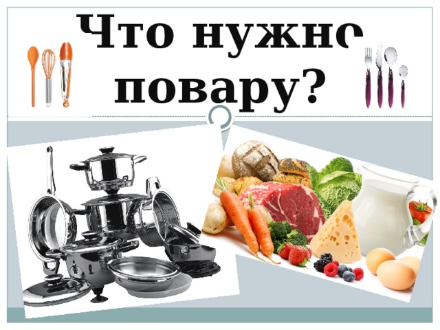 Что нужно повару? 