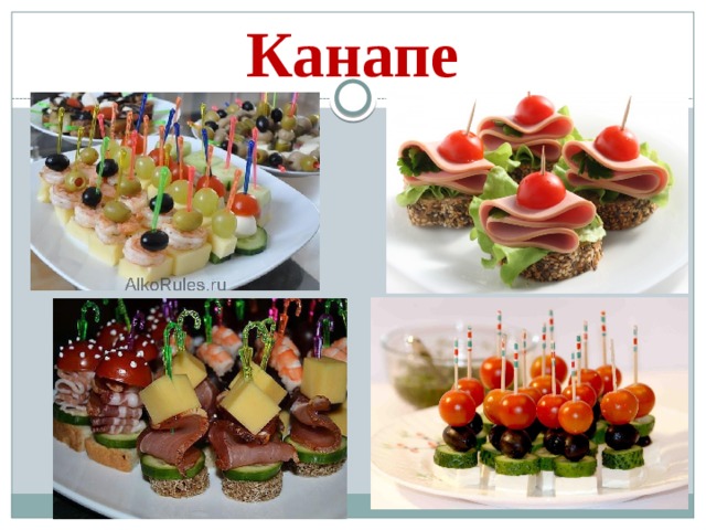 Канапе 
