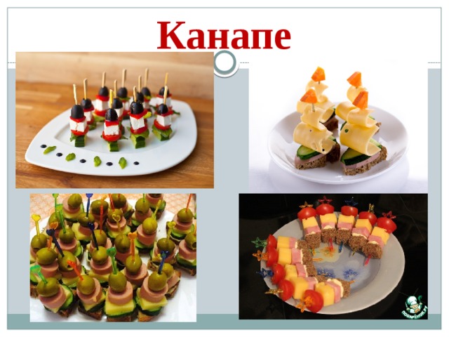 Канапе 