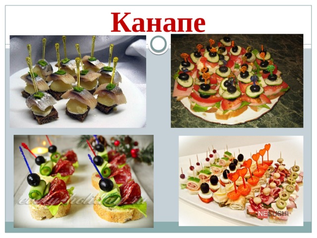 Канапе 