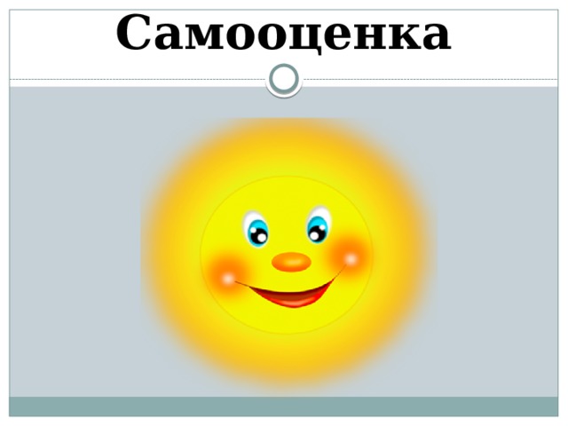 Самооценка 